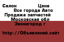 Салон Mazda CX9 › Цена ­ 30 000 - Все города Авто » Продажа запчастей   . Московская обл.,Звенигород г.